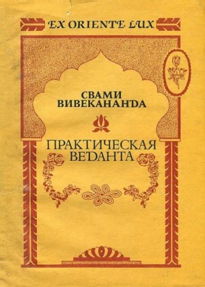 Вивекананда Свами - Практическая веданта