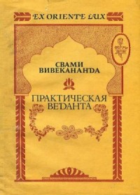 Практическая веданта