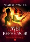 Булычев Андрей - Мы вернемся!