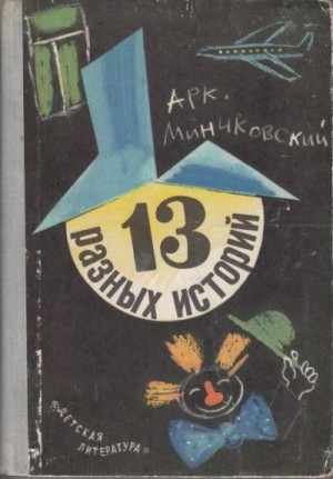 Минчковский Аркадий - 13 разных историй