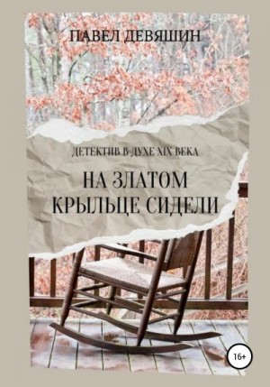 Девяшин Павел - На златом крыльце сидели