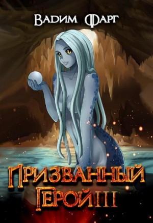 Фарг Вадим - Призванный герой 3 18+