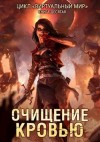 Серебряков Дмитрий, Соболева Анастасия - Очищение кровью