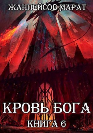 Жанпейсов Марат - Кровь Бога. Книга 6