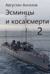 Ангелов Августин - Эсминцы и коса смерти. Том 2