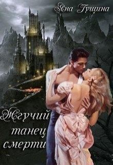 Гущина Яна - Жгучий танец смерти