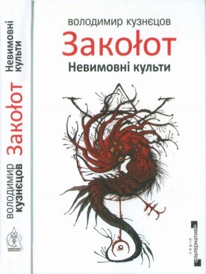 Кузнєцов Володимир - Закоłот. Невимовні культи