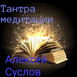 Суслов Алексей - Тантра медитации