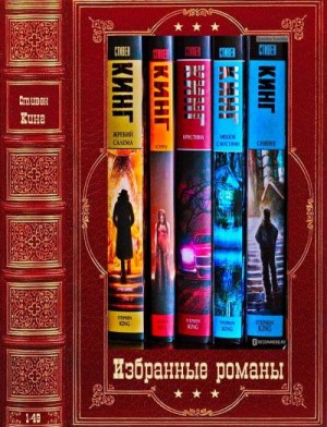 Кинг Стивен, Бахман Ричард - Избранные романы. Сборник. Книги 1-49