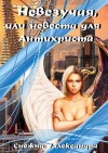 Снежная Александра - Невезучая, или невеста для Антихриста