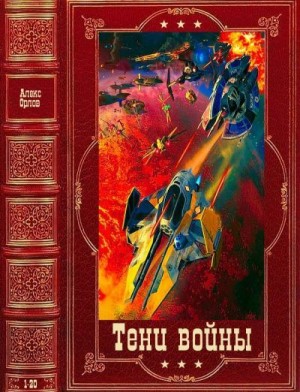 Орлов Алекс - Цикл романов "Тени войны", компиляция. Книги 1-20