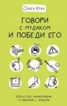 Крах Ольга - Говори с мудаком и победи его. Искусство манипуляции и общения с людьми