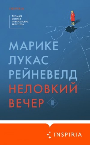 Рейневелд Марике Лукас - Неловкий вечер