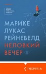 Рейневелд Марике Лукас - Неловкий вечер