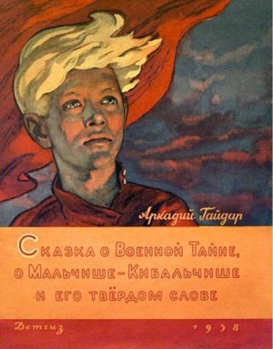 Гайдар Аркадий - Сказка о военной тайне, о Мальчише-Кибальчише и его твёрдом слове