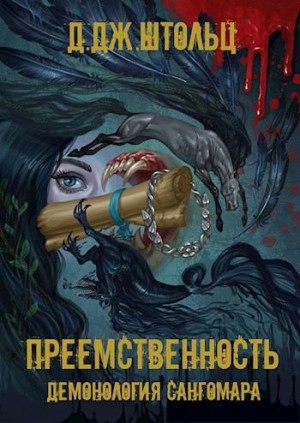 Штольц Д. - Преемственность