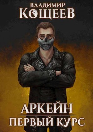 Кощеев Владимир - Первый курс