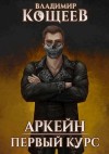 Кощеев Владимир - Первый курс