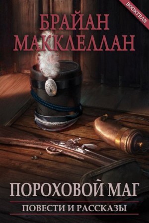 Макклеллан Брайан - Пороховой маг. Повести и рассказы