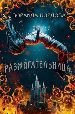 Кордова Зораида - Разжигательница