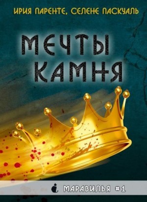 Паренте Ирия, Паскуаль Селене - Мечты камня