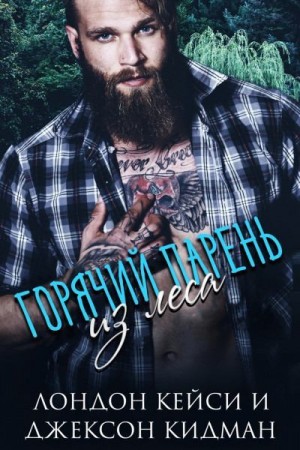 Кидман Джексон, Лондом Кейси - Горячий парень из леса