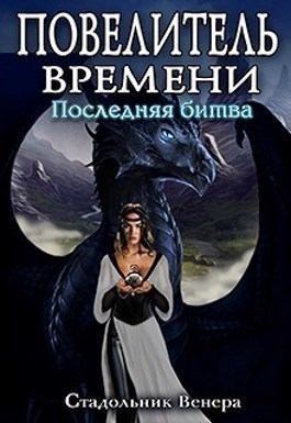 Стадольник Венера - Последняя Битва