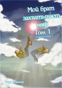 Отвергнутые