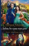 Каблукова Екатерина - Любовь без права пересдачи