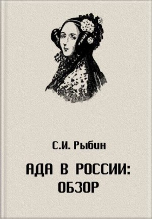 Рыбин Сергей - Ада в России: Обзор