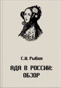 Ада в России: Обзор