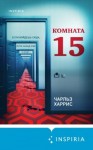 Харрис Чарльз - Комната 15