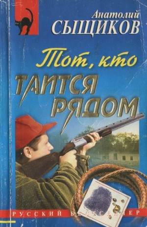 Сыщиков Анатолий - Тот, кто таится рядом