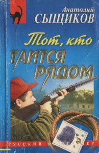Тот, кто таится рядом