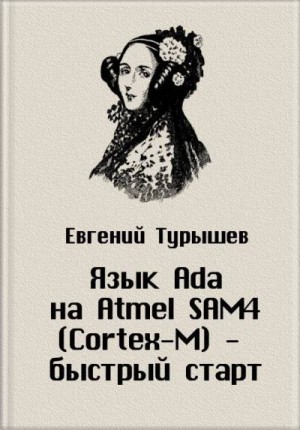 Турышев Евгений - Язык Ada на Atmel SAM4 (Cortex-M) - быстрый старт