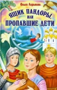 Ящик Пандоры, или пропавшие дети