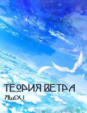 I Alex - Теория Ветра: Том I
