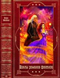 Елена Звездная. Циклы романов фэнтези. Сборник. Кн. 1-21