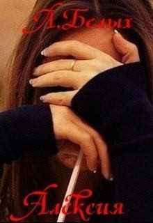 Белых Любовь - Алексия