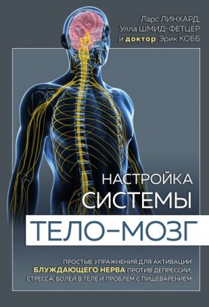 Шмид-Фетцер Улла, Линхард Ларс, Кобб Эрик - Настройка системы тело–мозг. Простые упражнения для активации блуждающего нерва против депрессии, стресса, боли в теле и проблем с пищеварением