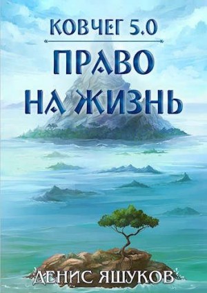 Яшуков Денис - Право на жизнь