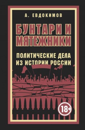 Евдокимов Александр - Бунтари и мятежники. Политические дела из истории России