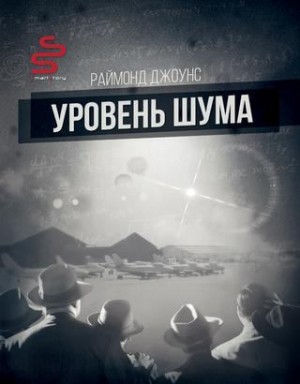 Джоунс Рэймонд - Уровень шума