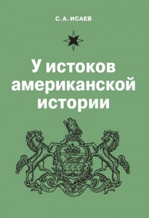 Исаев Сергей - У истоков американской истории. V. Квакерство, Уильям Пенн и основание колонии Пенсильвания. 1681-1701