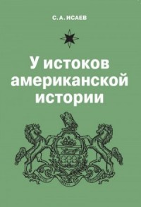 У истоков американской истории. V. Квакерство, Уильям Пенн и основание колонии Пенсильвания. 1681-1701