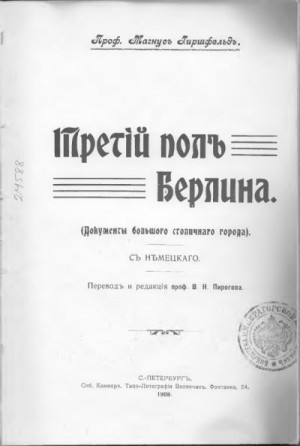 Хиршфельд Магнус - Третий пол Берлина