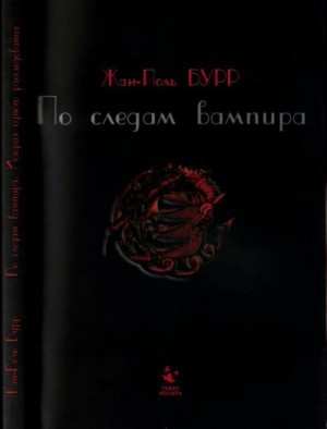 Бурр Жан-Поль - По следам вампира. История одного расследования