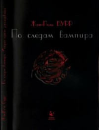 По следам вампира. История одного расследования