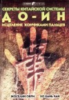 Обри Жоселин, Чан Хо-Хань - Секреты китайской системы До-Ин. Исцеление кончиками пальцев