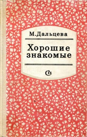 Дальцева Магдалина - Хорошие знакомые